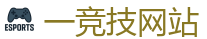 一竞技官网下载电脑版_中国电子竞技先驱